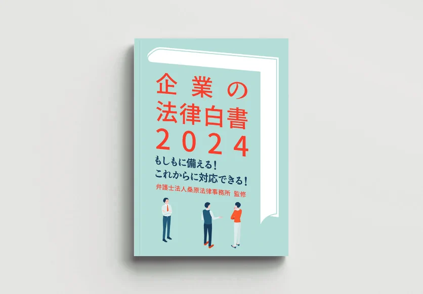 企業の法律白書