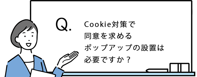 Cookie対策