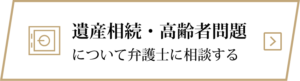 遺産相続・高齢者問題を福岡の弁護士に相談する